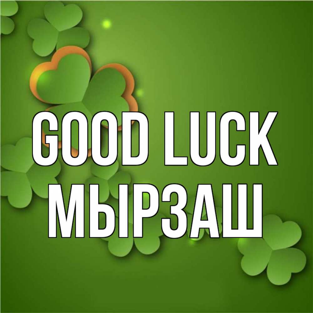 Greetings card с именем, Мырзаш Good luck много трехлистных листочков клевера Greetings with text for free download 