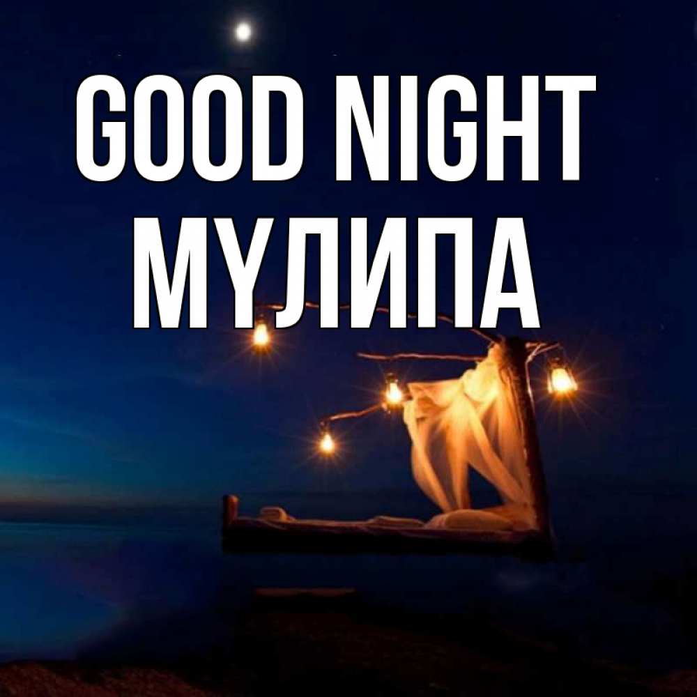 Greetings card с именем, МҮЛИПА Good night милый мой Greetings with text for free download 