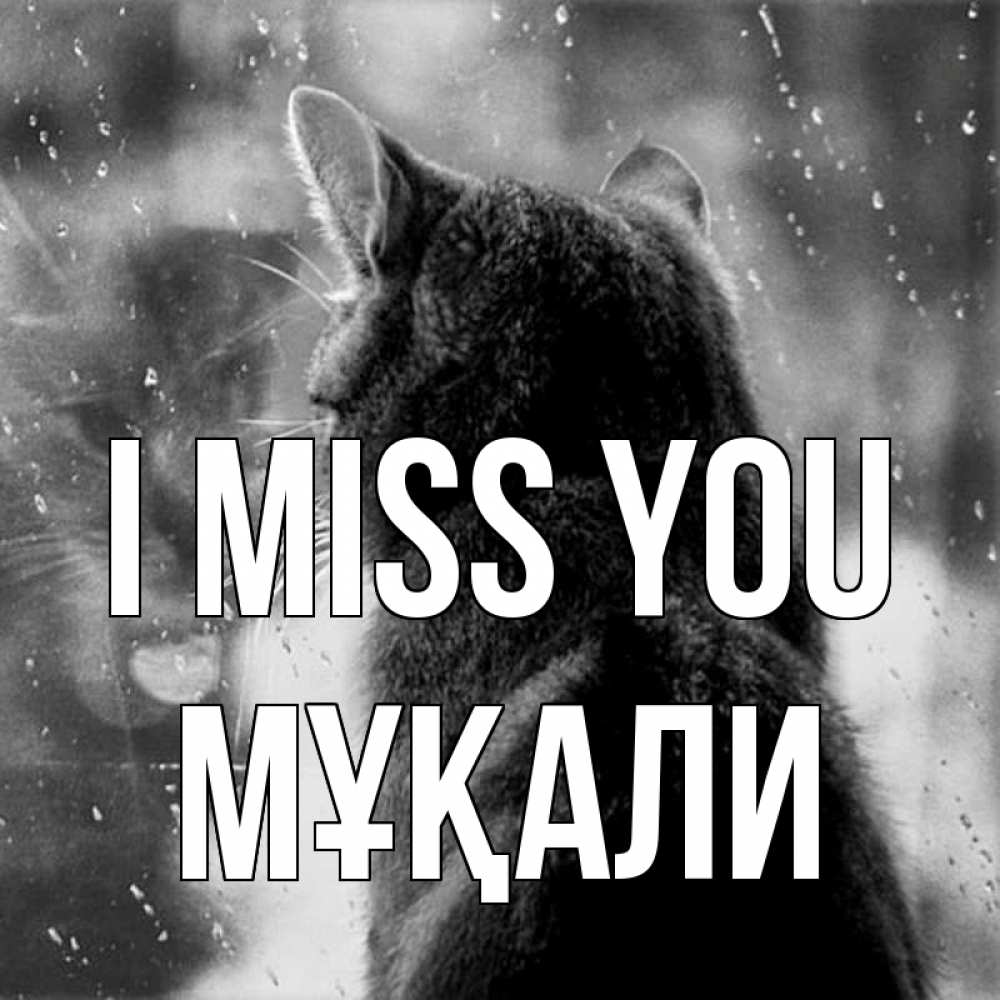 Greetings card с именем, МҰҚАЛИ I miss you скорее ко мне приходи 1 Greetings with text for free download 