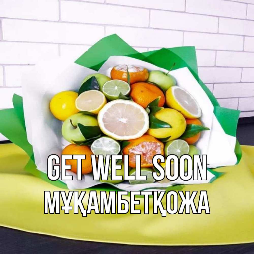 Greetings card с именем, Мұқамбетқожа Get well soon витаминный букет из цитрусовых и яблок Greetings with text for free download 