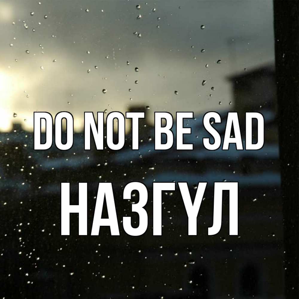 Greetings card с именем, НАЗГҮЛ Do not be sad вид на крыши Greetings with text for free download 