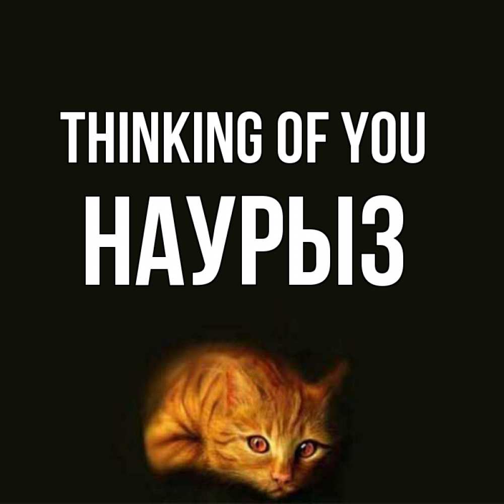 Greetings card с именем, НАУРЫЗ Thinking of you рыжий Greetings with text for free download 