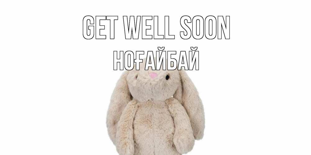 Greetings card с именем, НОҒАЙБАЙ Get well soon не болей Greetings with text for free download 