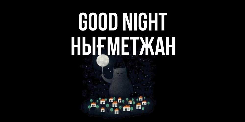 Greetings card с именем, НЫҒМЕТЖАН Good night кот,луна, ночь, звезды Greetings with text for free download 