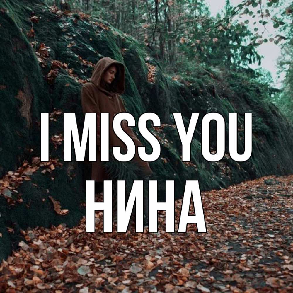 Greetings card с именем, Нина I miss you скука 1 Greetings with text for free download 