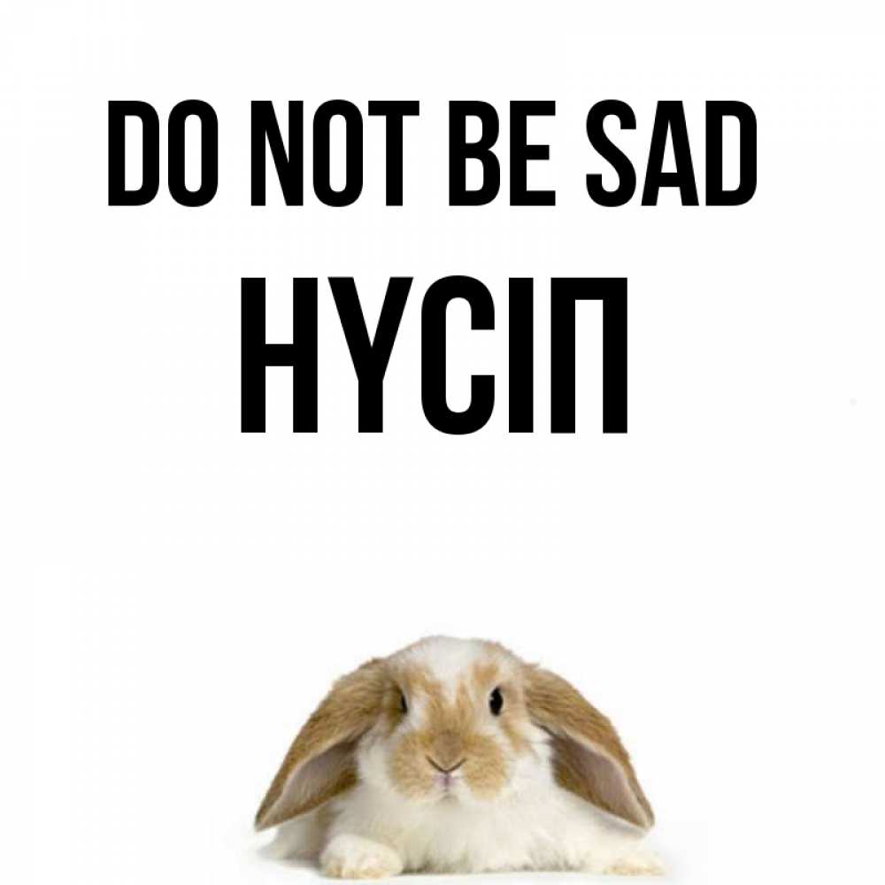 Greetings card с именем, НҮСІП Do not be sad коричнево белый заяц с большими ушками Greetings with text for free download 