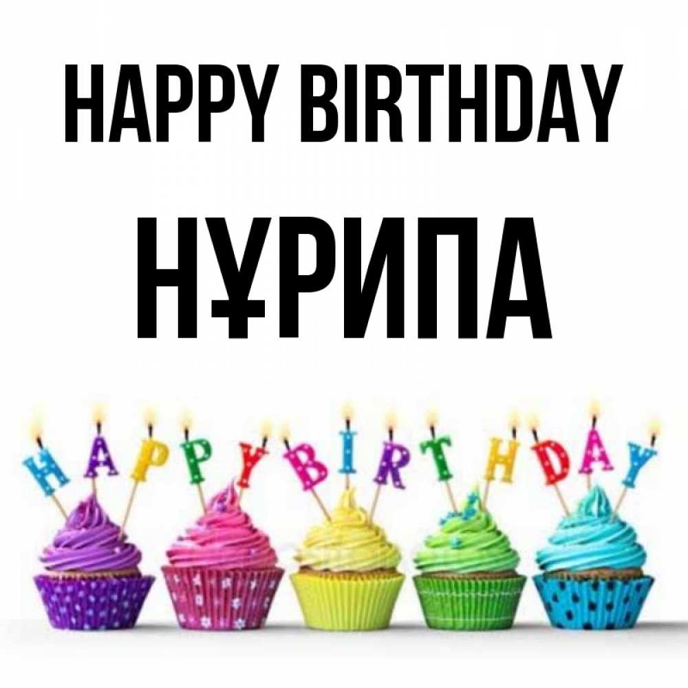 Greetings card с именем, НҰРИПА Happy Birthday открытка ко дню рождения с разноцветными вкусняшками Greetings with text for free download 