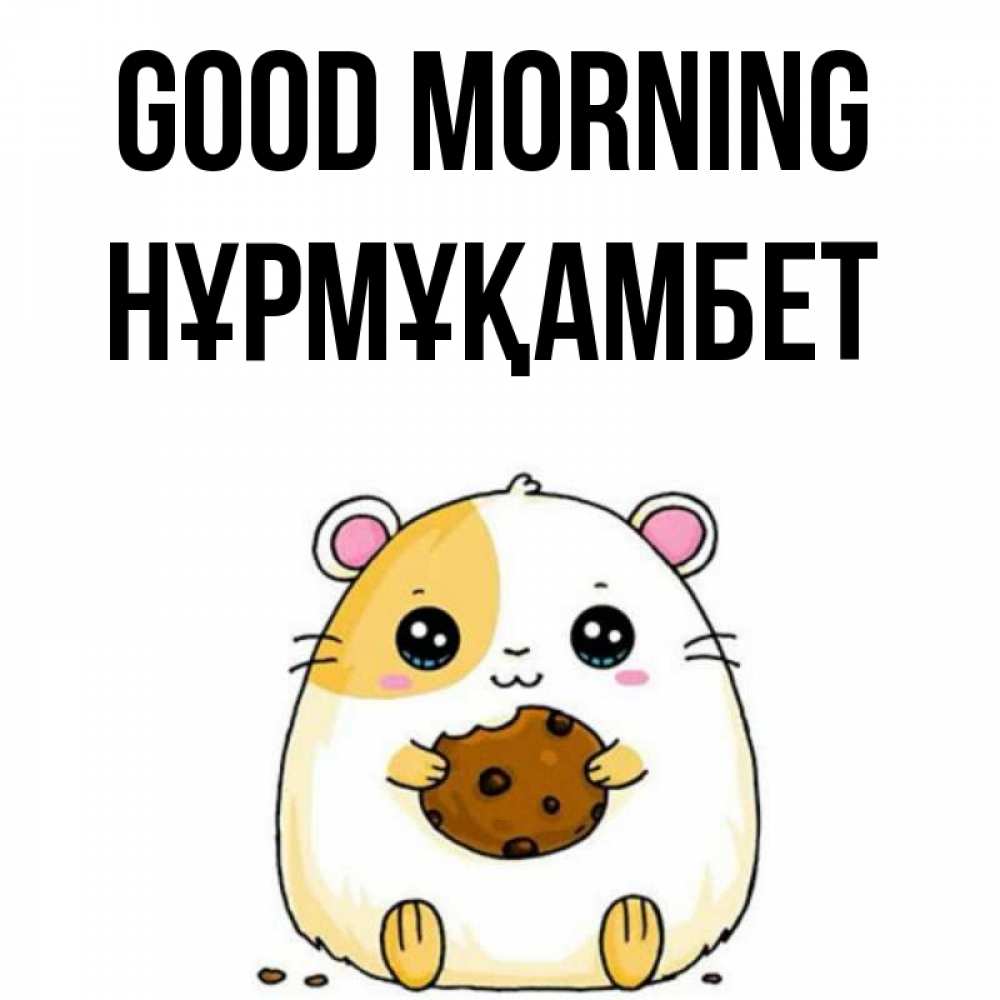 Greetings card с именем, НҰРМҰҚАМБЕТ Good morning есть печеньку. Утречко Greetings with text for free download 