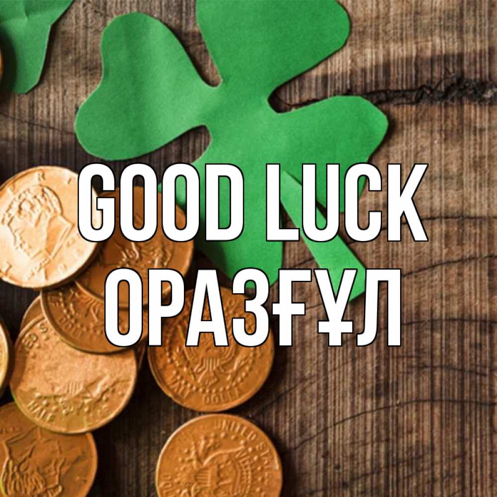 Greetings card с именем, ОРАЗҒҰЛ Good luck деревянный фон Greetings with text for free download 