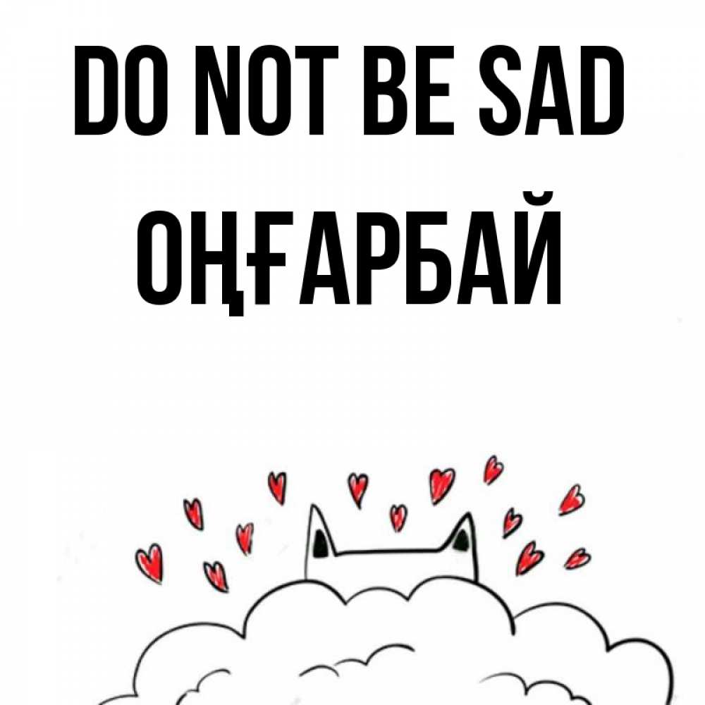 Greetings card с именем, ОҢҒАРБАЙ Do not be sad облако и ушки котика с сердечками Greetings with text for free download 