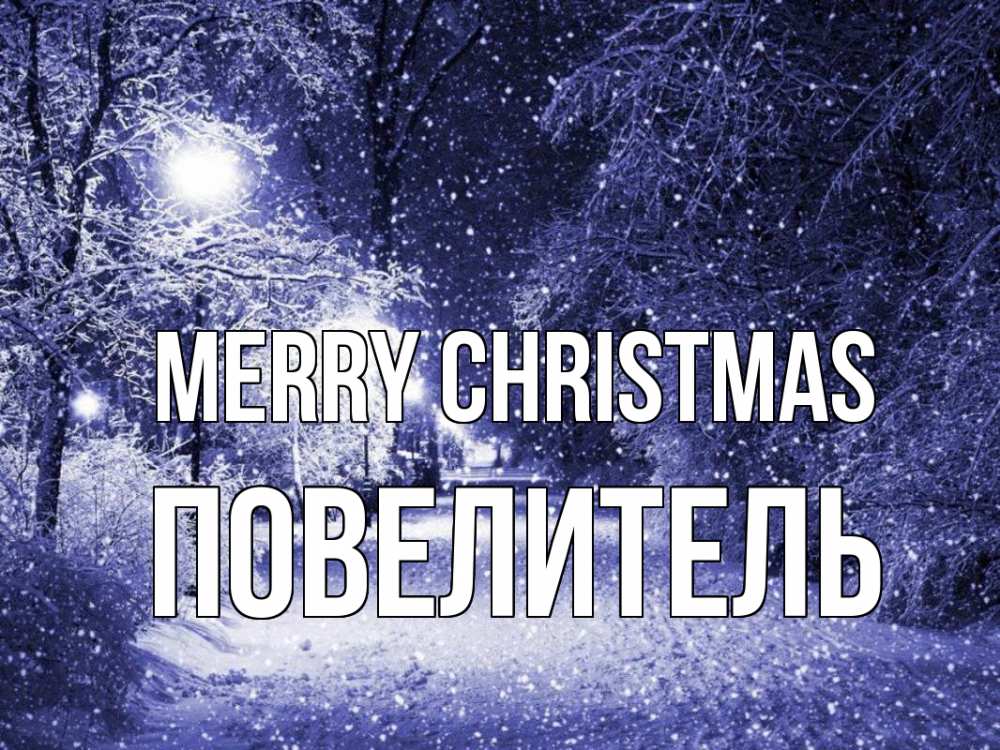Greetings card с именем, Повелитель Merry Christmas зима, снег, фонарь Greetings with text for free download 