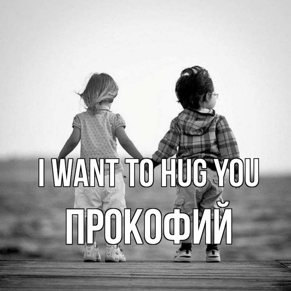 Greetings card с именем, Прокофий I want to hug you давай дружить Greetings with text for free download 