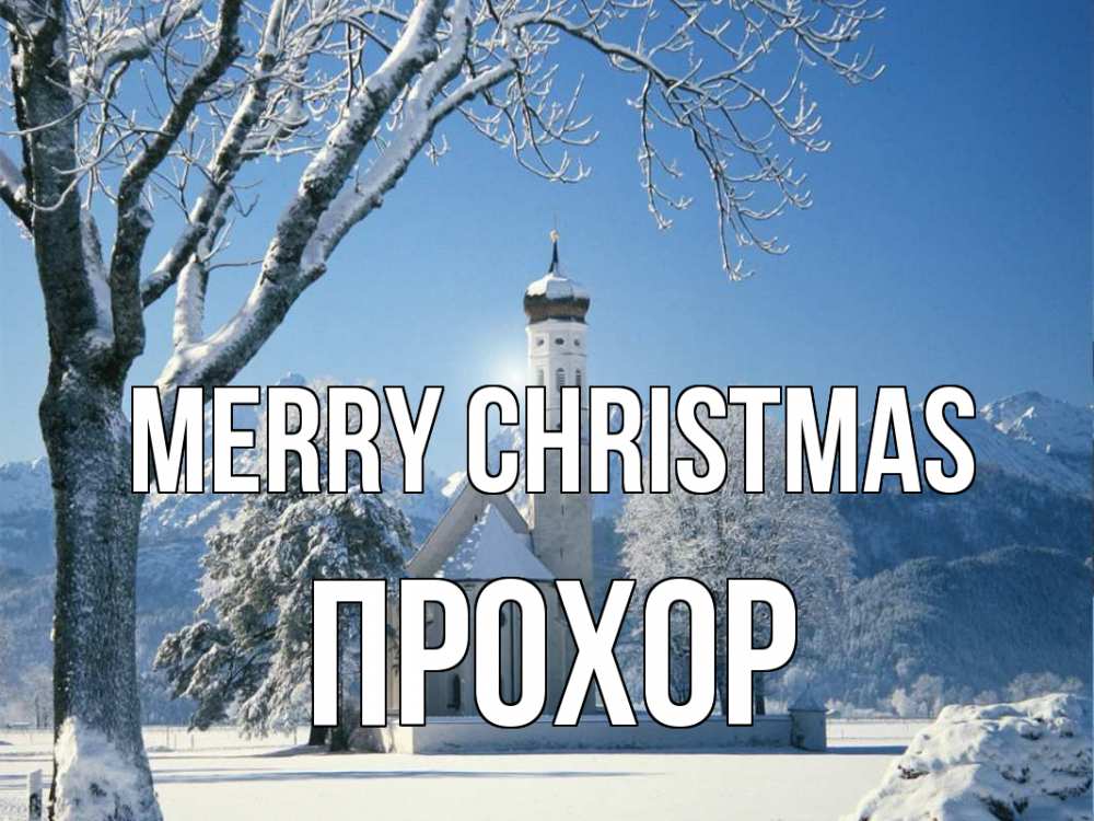 Greetings card с именем, Прохор Merry Christmas зима, храм, костел Greetings with text for free download 