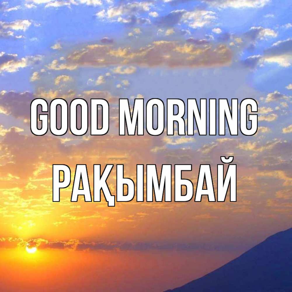Greetings card с именем, Рақымбай Good morning облака и солнце Greetings with text for free download 