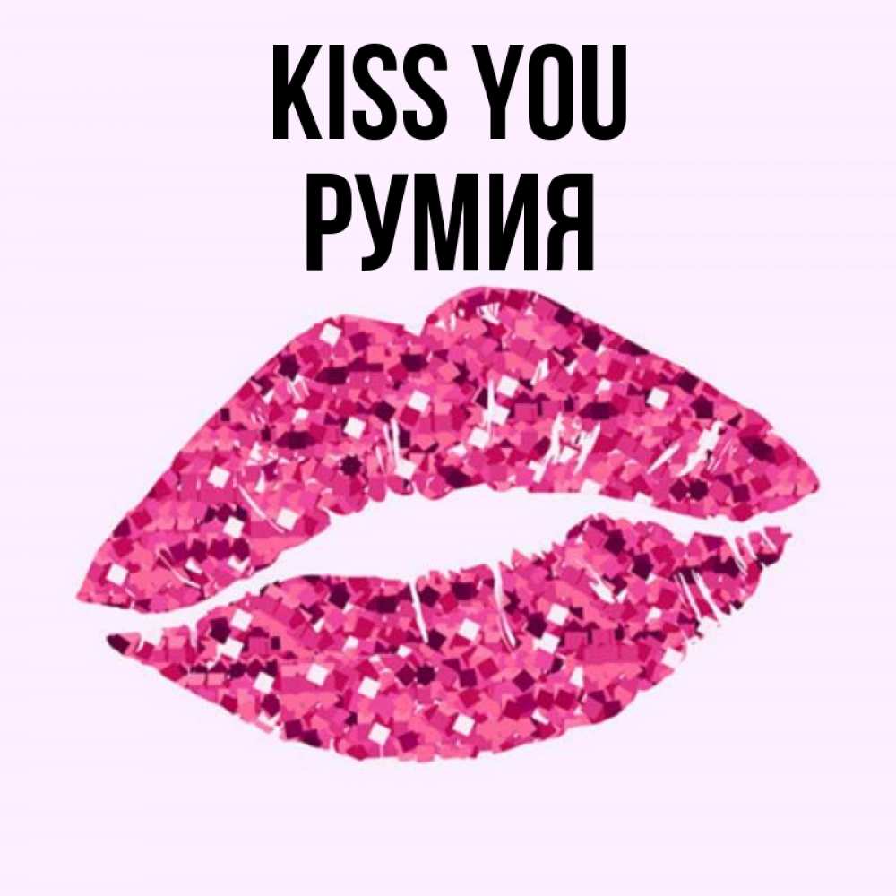 Greetings card с именем, Румия Kiss you открытка с женскими губами и поцелуем для парня Greetings with text for free download 