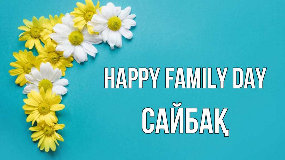 Greetings card с именем, САЙБАҚ happy family day с днем семьи Greetings with text for free download 