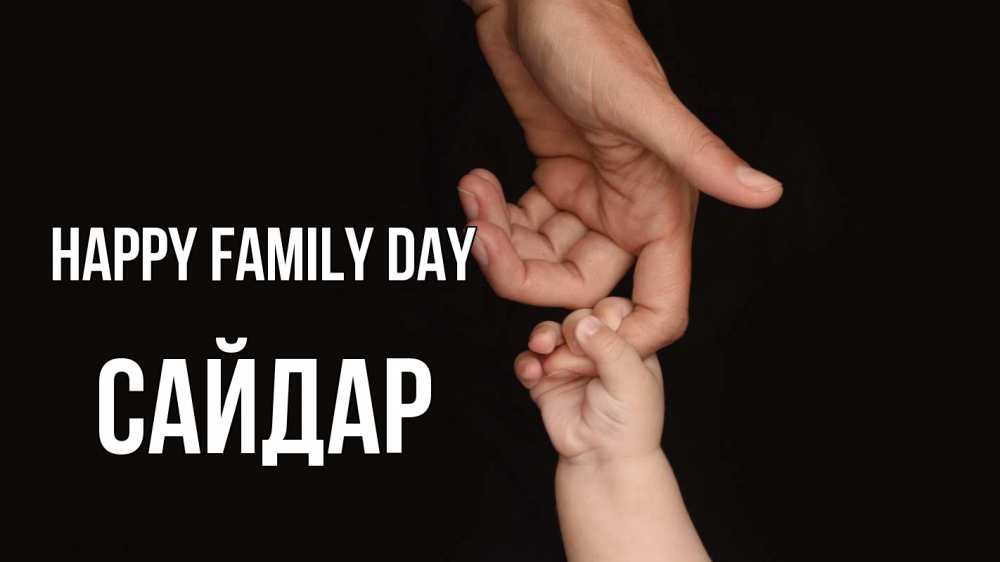 Greetings card с именем, САЙДАР happy family day с днем семьи Greetings with text for free download 