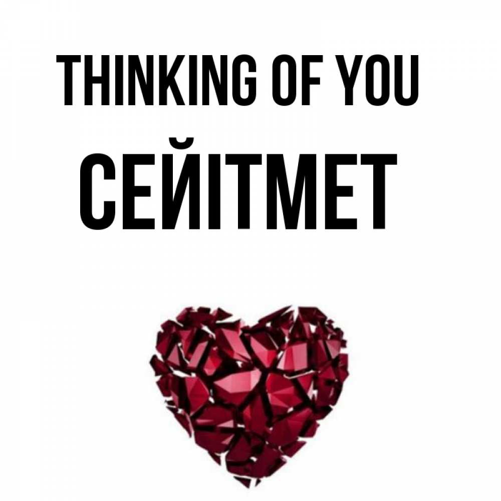 Greetings card с именем, СЕЙІТМЕТ Thinking of you рубиновое 1 Greetings with text for free download 