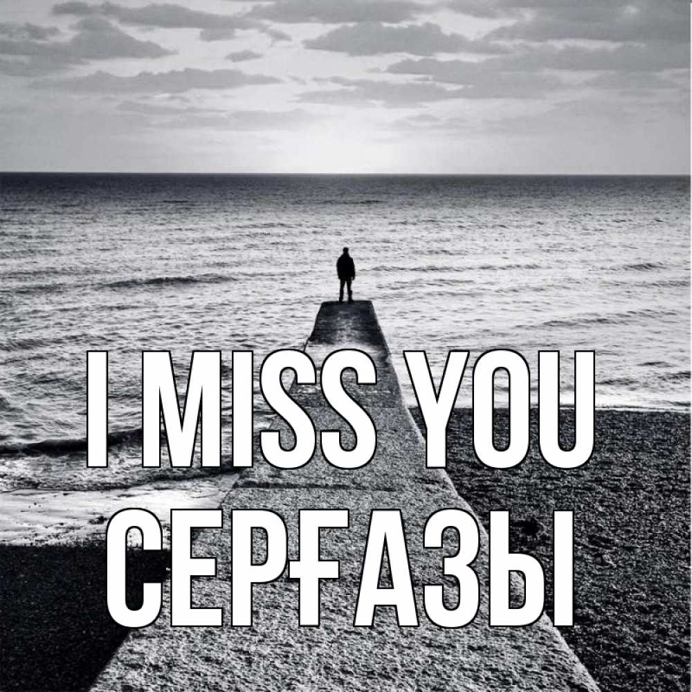 Greetings card с именем, СЕРҒАЗЫ I miss you скучашки Greetings with text for free download 