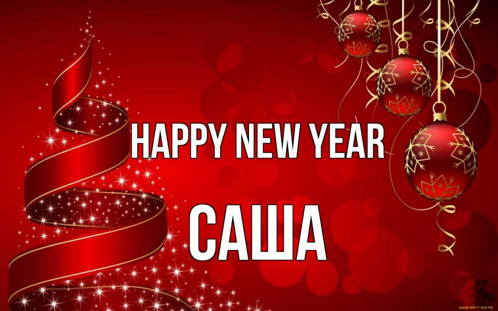Greetings card с именем, Саша Happy New Year новый год Greetings with text for free download 