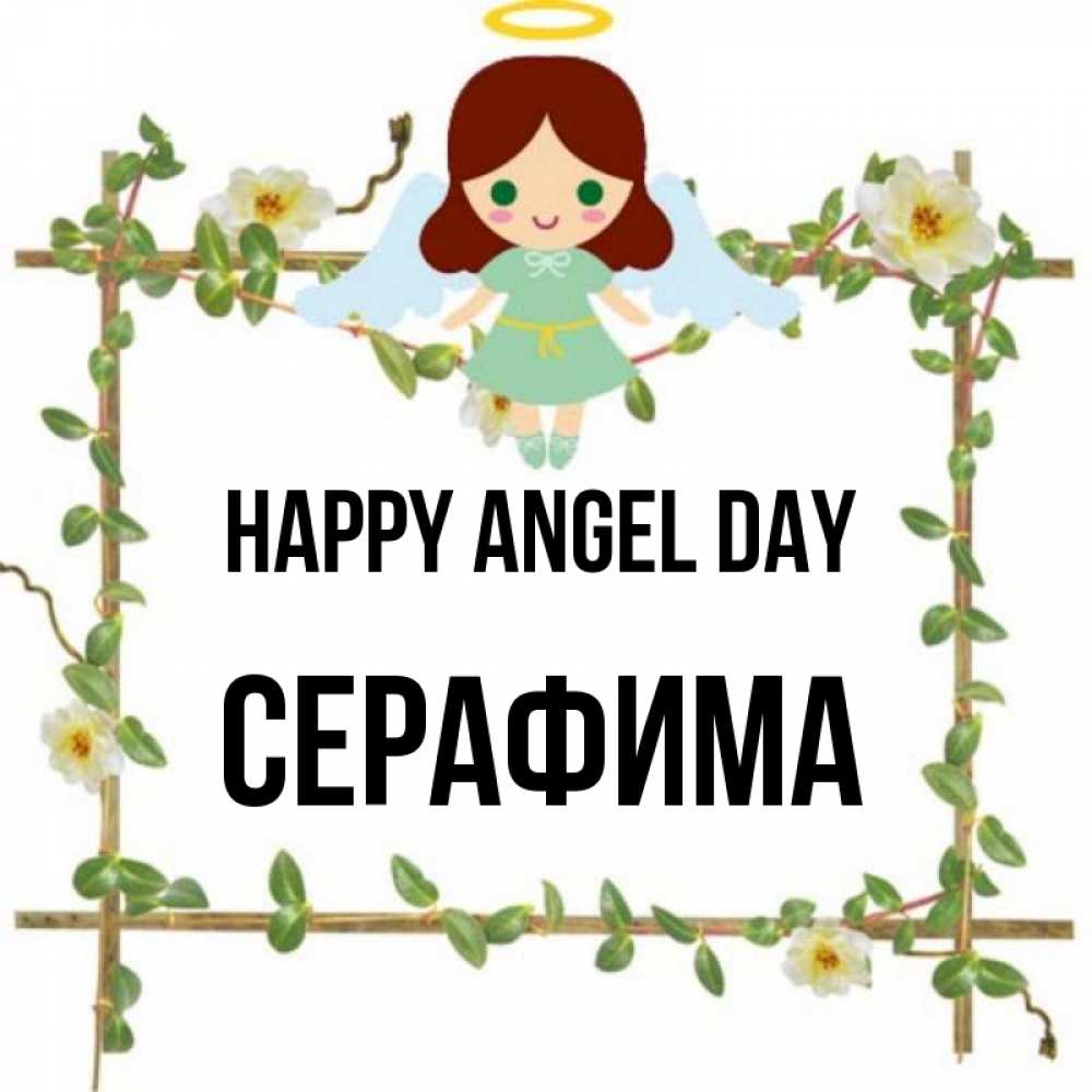 Greetings card с именем, Серафима happy angel day Ангел с нимбом Greetings with text for free download 