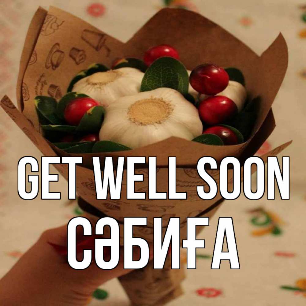 Greetings card с именем, СӘБИҒА Get well soon букет из фитонцидов и витамина c Greetings with text for free download 