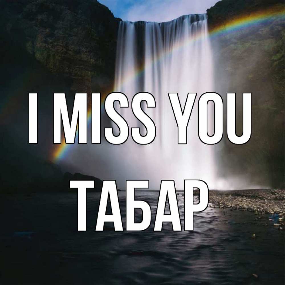 Greetings card с именем, ТАБАР I miss you иди скорее ко мне Greetings with text for free download 