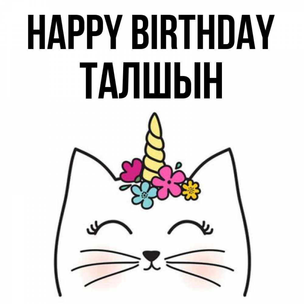 Greetings card с именем, ТАЛШЫН Happy Birthday милый кот с одним рожком Greetings with text for free download 