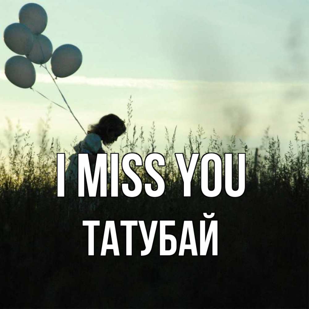 Greetings card с именем, ТАТУБАЙ I miss you приходи ко мне и давай дружить Greetings with text for free download 