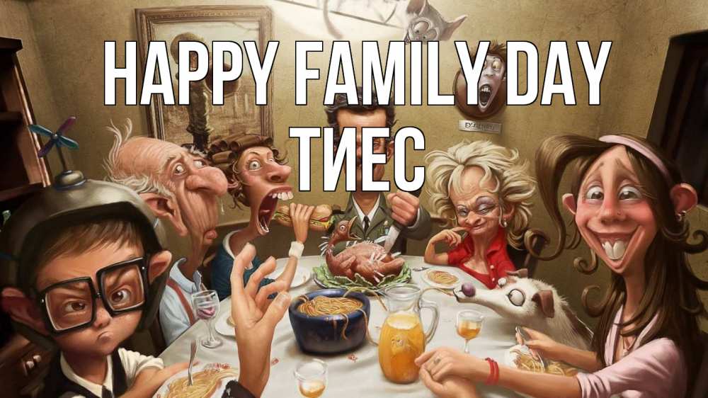 Greetings card с именем, ТИЕС happy family day с днем семьи Greetings with text for free download 