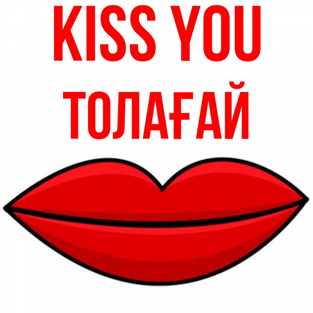 Greetings card с именем, ТОЛАҒАЙ Kiss you губы векторные Greetings with text for free download 