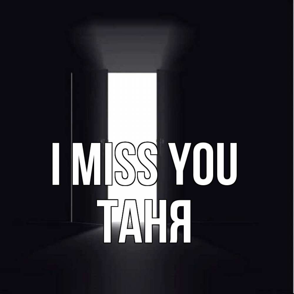 Greetings card с именем, Таня I miss you дверь и свет Greetings with text for free download 
