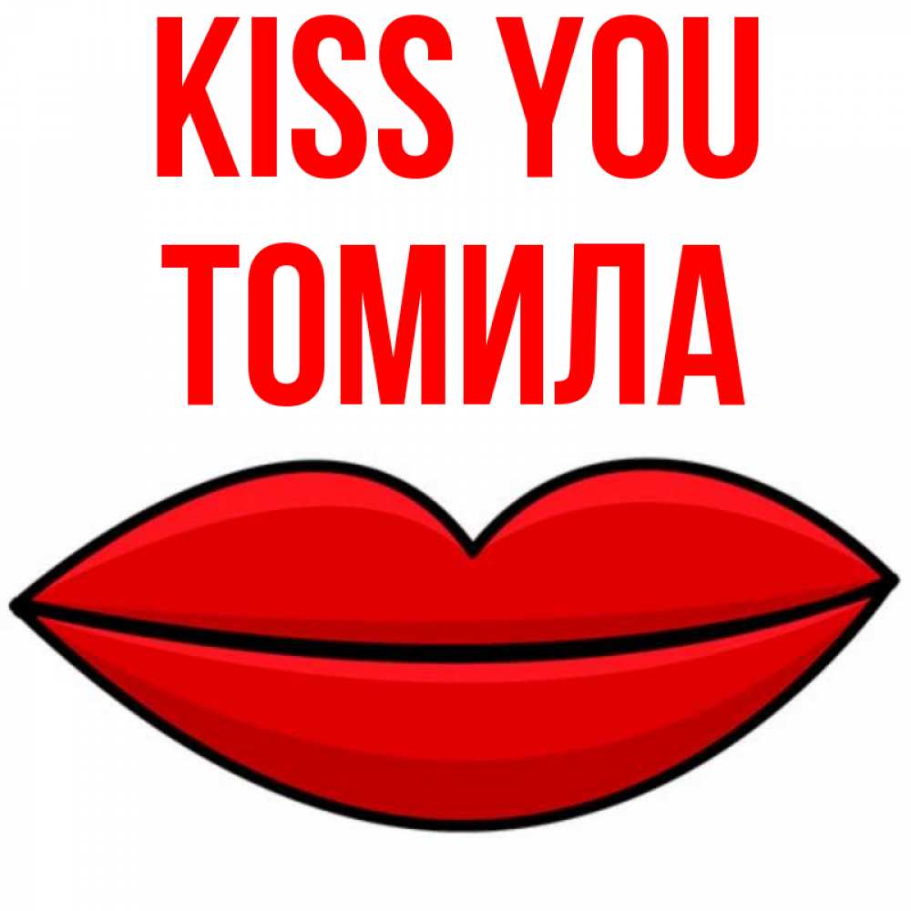 Greetings card с именем, Томила Kiss you губы векторные Greetings with text for free download 