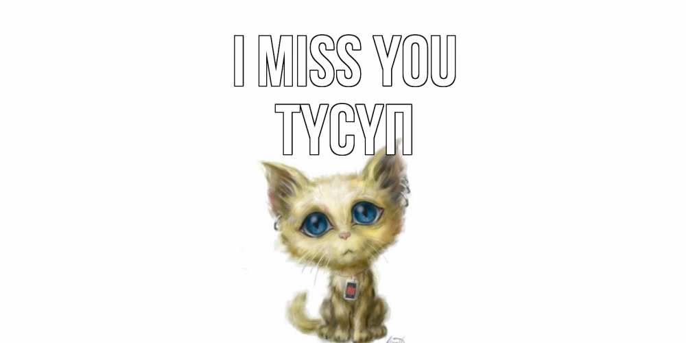 Greetings card с именем, ТҮСҮП I miss you я по тебе скучаю открытки для любимых с именем Greetings with text for free download 