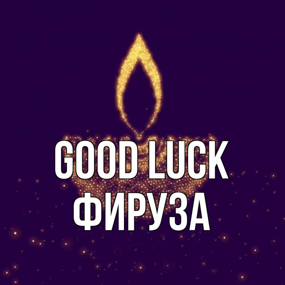 Greetings card с именем, ФИРУЗА Good luck пусть повезет 2 Greetings with text for free download 