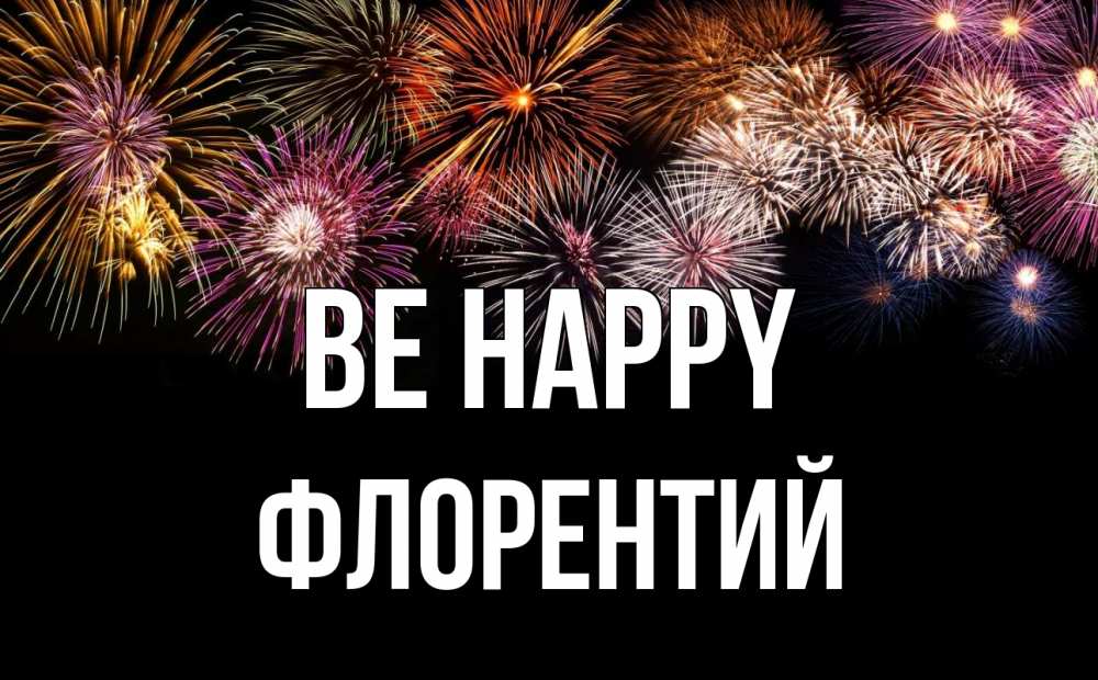Greetings card с именем, Флорентий Be happy Фейрверг 1 Greetings with text for free download 