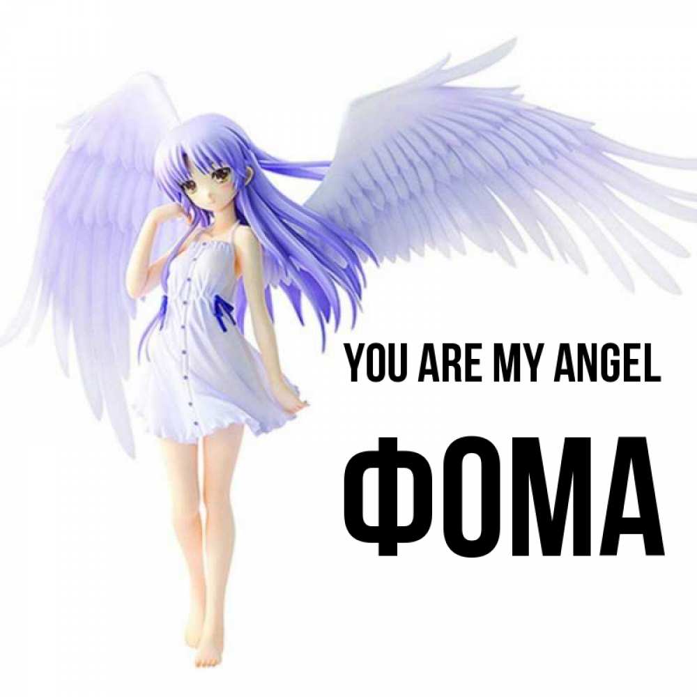 Greetings card с именем, Фома You are my angel девушка ангел с фиолетовыми крыльями Greetings with text for free download 