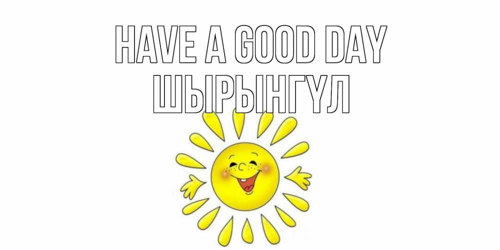 Greetings card с именем, ШЫРЫНГҮЛ Have a good day открытка на каждый день Greetings with text for free download 
