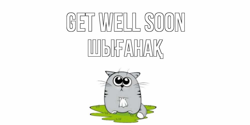 Greetings card с именем, ШЫҒАНАҚ Get well soon кот и открытки про выздоровление Greetings with text for free download 