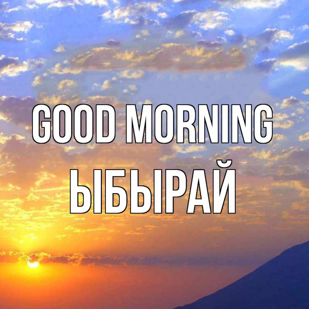 Greetings card с именем, ЫБЫРАЙ Good morning облака и солнце Greetings with text for free download 
