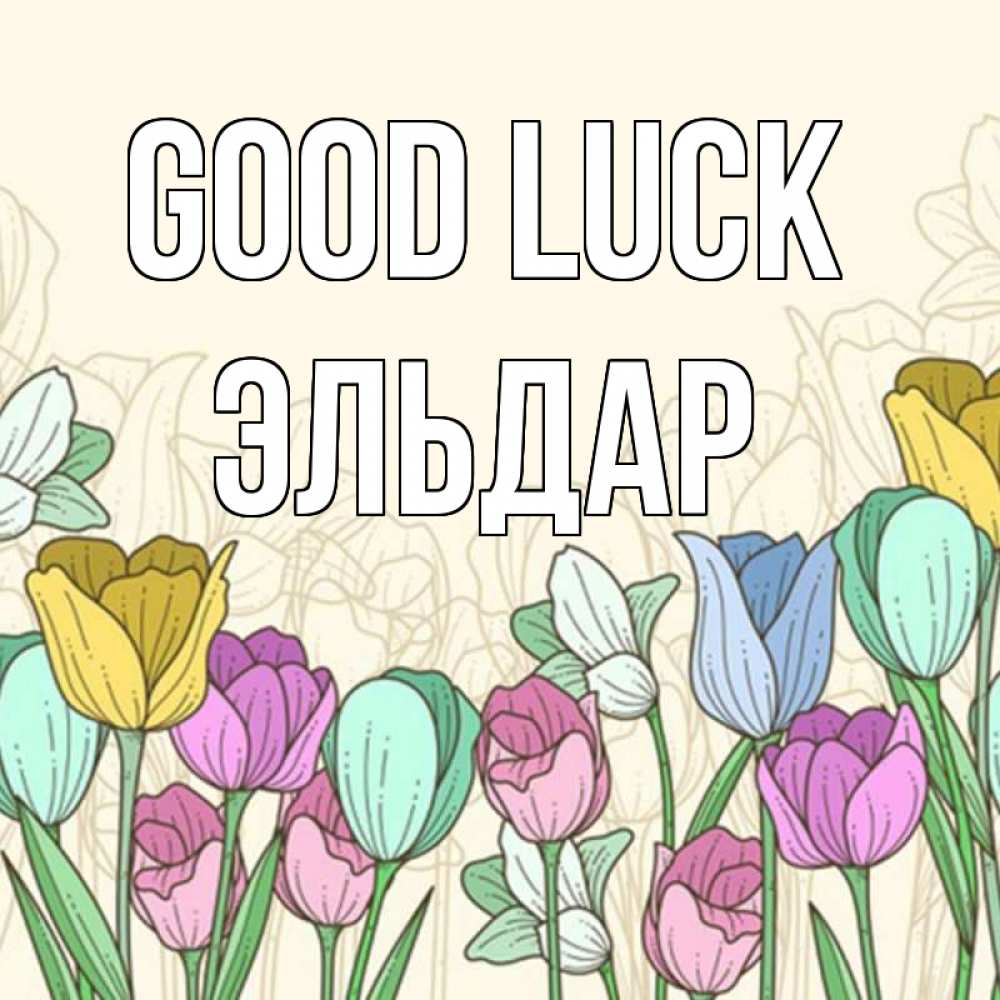 Greetings card с именем, Эльдар Good luck тюльпаны Greetings with text for free download 
