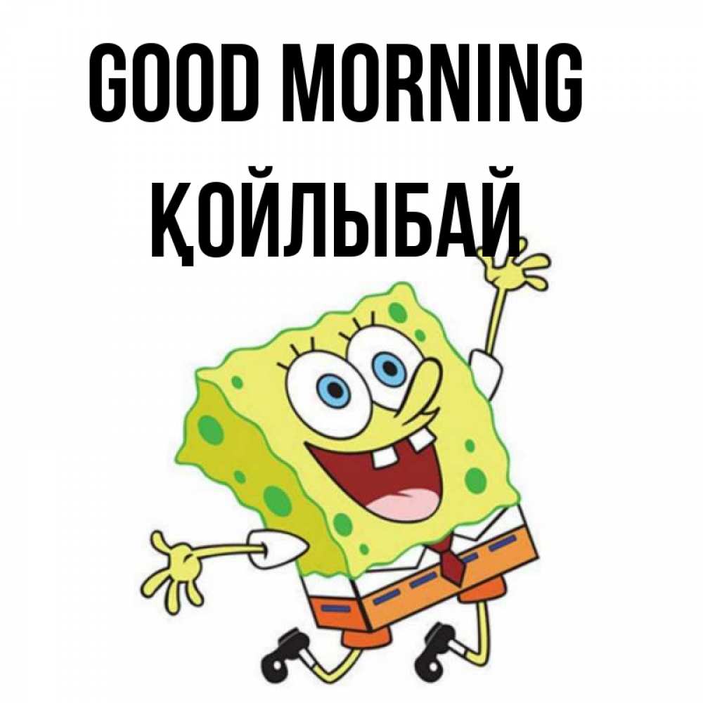 Greetings card с именем, Қойлыбай Good morning улыбающийся спанч Боб Greetings with text for free download 