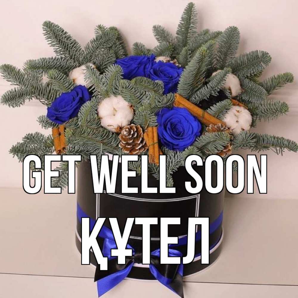 Greetings card с именем, ҚҰТЕЛ Get well soon короче кто то загрузил эти шишки Greetings with text for free download 