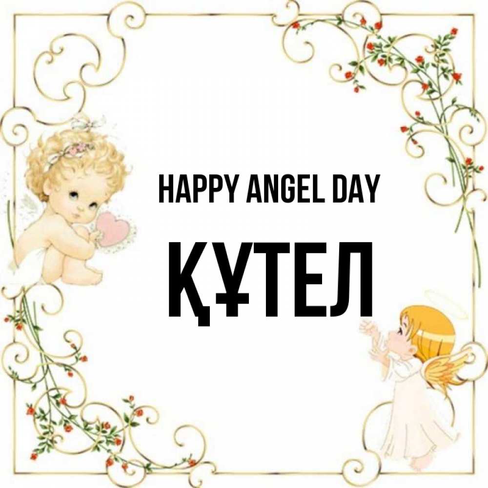 Greetings card с именем, ҚҰТЕЛ happy angel day ангелы желают прекрасных именин Greetings with text for free download 