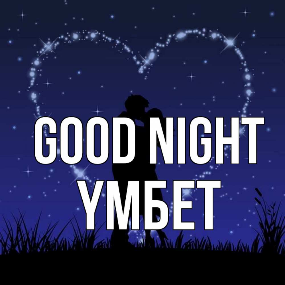 Greetings card с именем, ҮМБЕТ Good night сладких снов Greetings with text for free download 