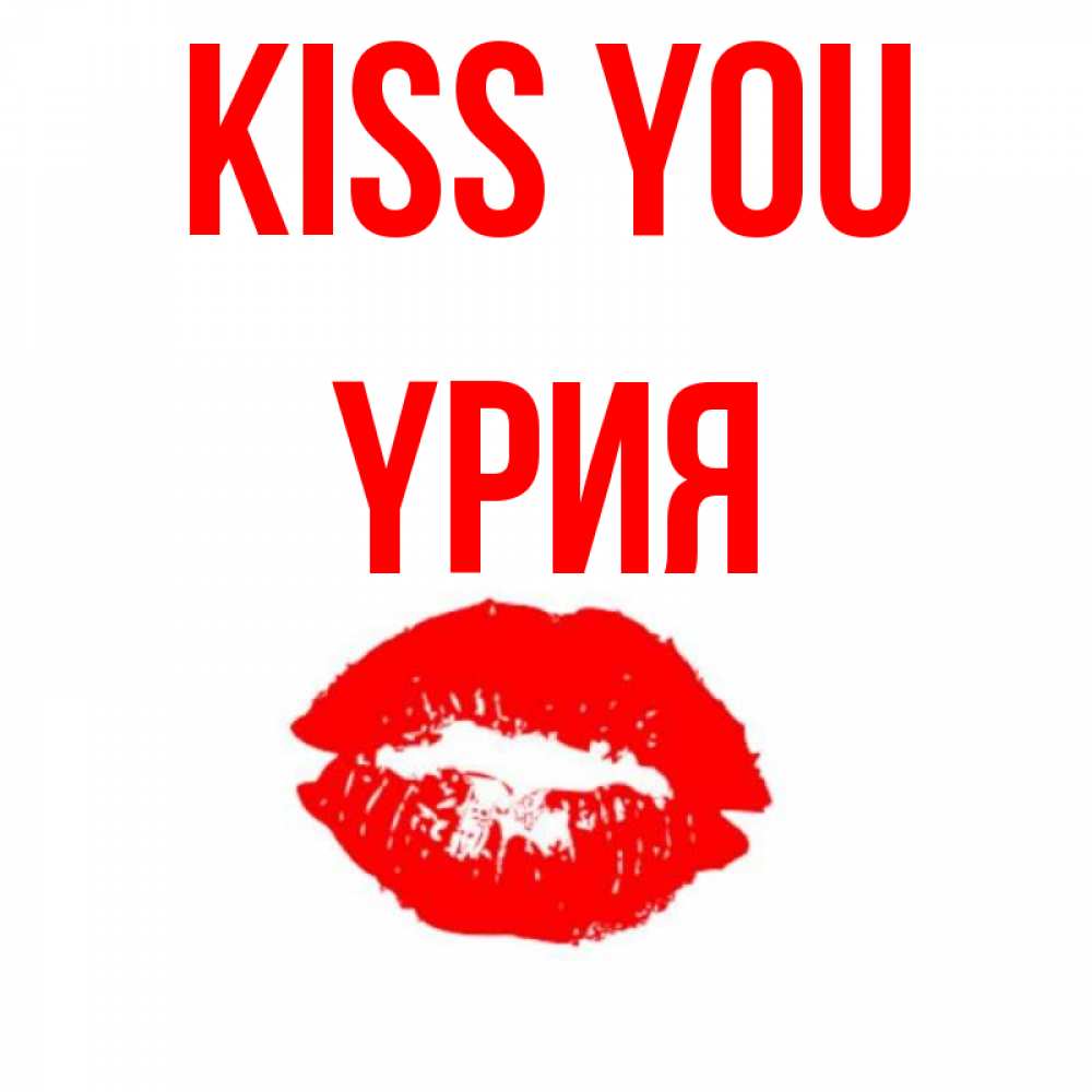 Greetings card с именем, ҮРИЯ Kiss you помада и губы Greetings with text for free download 
