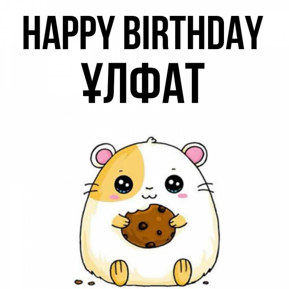 Greetings card с именем, ҰЛФАТ Happy Birthday с днюхой Greetings with text for free download 