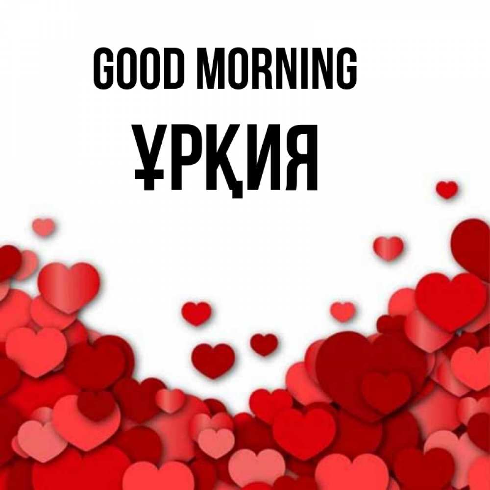 Greetings card с именем, ҰРҚИЯ Good morning хорошего настроения Greetings with text for free download 