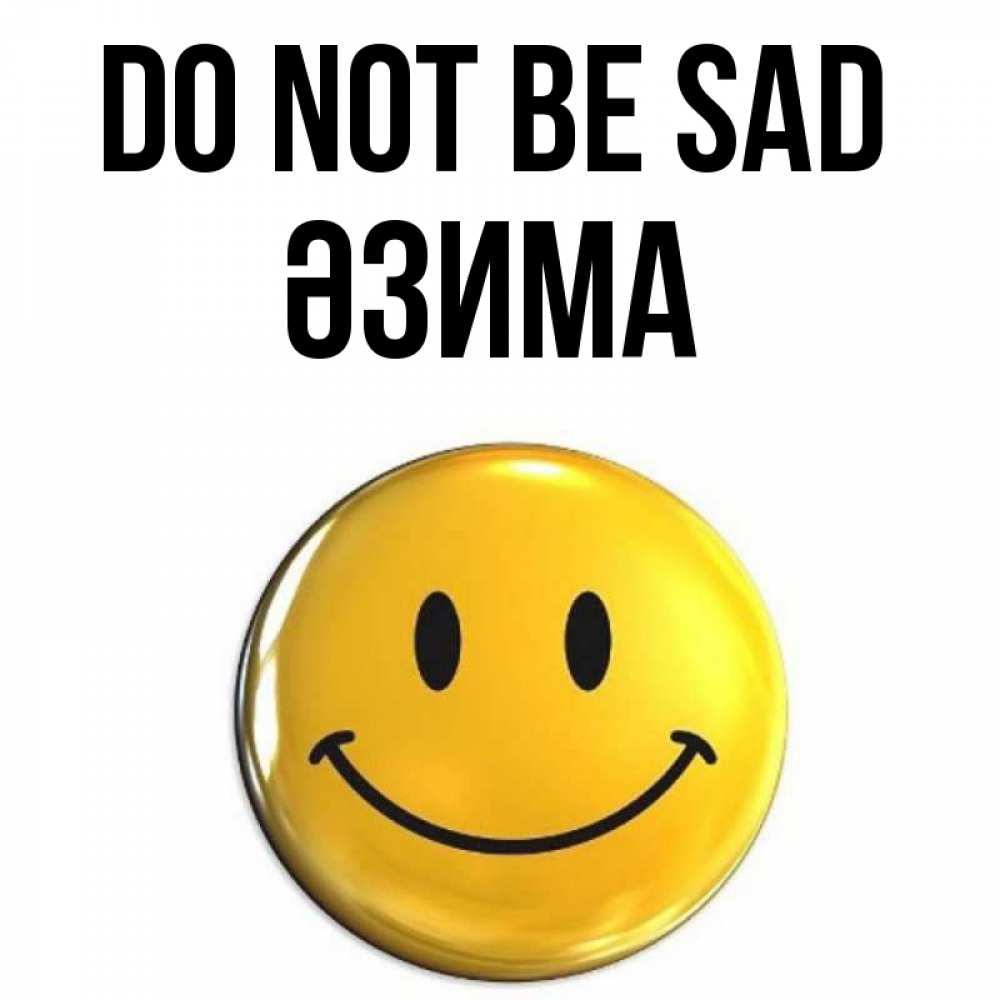 Greetings card с именем, ӘЗИМА Do not be sad триде смайл Greetings with text for free download 