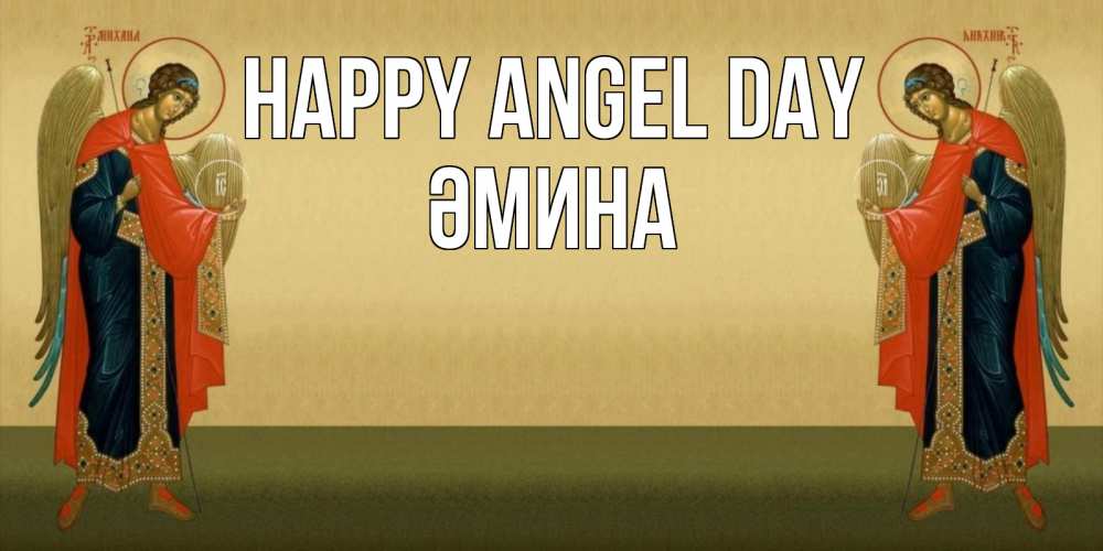 Greetings card с именем, ӘМИНА happy angel day христианство, праздники, день ангела Greetings with text for free download 